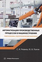 Автоматизация производственных процессов в машиностроении. Робототехника, робототехнические комплексы. Практикум