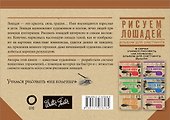 Рисуем лошадей - 1