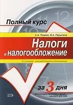 Налоги и налогообложение: Учебное пособие. 2-е изд.