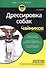 Дрессировка собак для чайников - 1