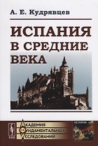 Испания в Средние века