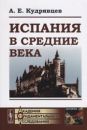 Испания в Средние века