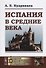 Испания в Средние века - 0