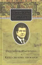 Собрание сочинений. Операция "Империал". Куда смотрит прокурор. Комплект из 15 книг