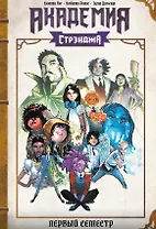 Академия Стрэнджа. Первый семестр
