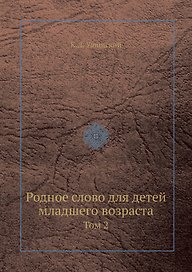 Родное слово для детей младшего возраста. том 2