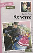 Козетта - 0