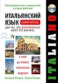 Итальянский язык. Самоучитель для тех, кто действительно хочет его выучить +компакт-диск MP3 - 0