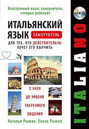 Итальянский язык. Самоучитель для тех, кто действительно хочет его выучить +компакт-диск MP3
