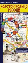Золотое кольцо России. Туристическая карта. Путеводитель по городам "Золотого кольца"