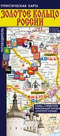 Золотое кольцо России. Туристическая карта. Путеводитель по городам "Золотого кольца"
