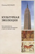 Культурная эволюция: как изменяются человеческие мотивации и как это меняет мир