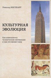 Культурная эволюция: как изменяются человеческие мотивации и как это меняет мир