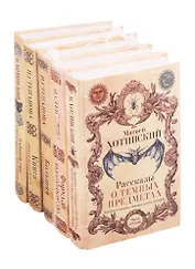 Магия и жизнь: Формула долгожительства. Книга городского мага. Большая книга сновидца. Рассказы о темных предметах колдунах ведьмах обманах чувств суевериях. Чародейство и таинственные явления (комплект из 5 книг)
