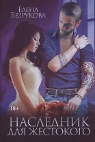 Наследник для жестокого