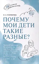Почему мои дети такие разные?