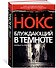 Блуждающий в темноте - 1