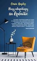 Ищу квартиру на Арбате