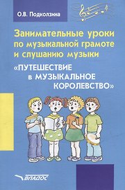 Занимательные уроки по музыкальной грамоте и слушанию музыки. "Путешествие в музыкальное королевство": пособие для проведения музыкальных занятий с детьми дошкольного возраста