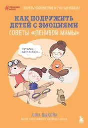 Как подружить детей с эмоциями. Советы "ленивой мамы" (обложка)