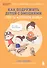 Как подружить детей с эмоциями. Советы "ленивой мамы" (обложка) - 0