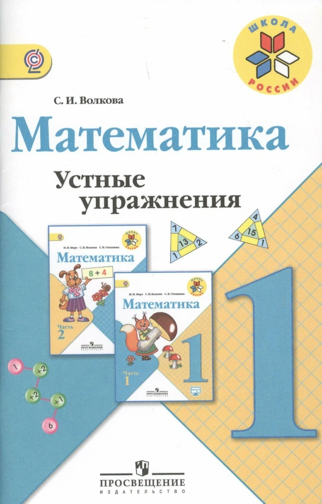 

Математика. 1 класс. Устные упражнения