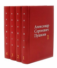 Александр Сергеевич Пушкин. Собрание сочинений в 4-х томах (комплект из 4-х книг)