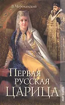 Первая русская царица: Роман