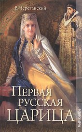Первая русская царица: Роман