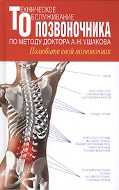 Техническое обслуживание позвоночника по методу доктора А.Н. Ушакова. Полюбите свой позвоночник