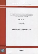 Государственные элементные сметные нормы на строительные и специальные строительные работы. ГЭСН-2017. Сборник 22. Водопровод-наружные сети