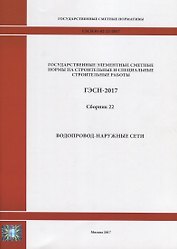 Государственные элементные сметные нормы на строительные и специальные строительные работы. ГЭСН-2017. Сборник 22. Водопровод-наружные сети