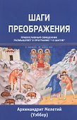 Шаги преображения Православный священник размышляет… (м) Уэббер - 0