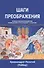 Шаги преображения Православный священник размышляет… (м) Уэббер - 0