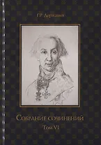 Собрание сочинений в 10 т. Т. 6. Стихотворения 1806–1808 гг. Из воспоминаний о Г.Р. Державине