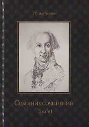 Собрание сочинений в 10 т. Т. 6. Стихотворения 1806–1808 гг. Из воспоминаний о Г.Р. Державине