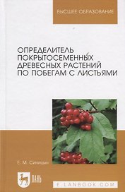 Определитель покрытосеменных древесных растений по побегам с листьями. Учебное пособие