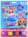 Кошечки-Собачки. Аппликация из песка. Балетные па. Арт. 06302