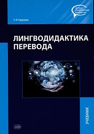 Лингводидактика перевода: учебник