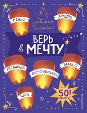 Мой любимый дневничок (с наклейками). Верь в мечту!