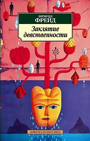 Заклятие девственности