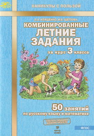 Комбинированные летние задания за курс 3 класса. 50 занятий по русскому языку и математике