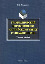 Грамматический справочник по английскому языку с упражнениями: учеб. пособие / (мягк). Полякова О. (Флинта)