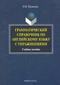 Грамматический справочник по английскому языку с упражнениями: учеб. пособие / (мягк). Полякова О. (Флинта)