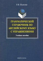 Грамматический справочник по английскому языку с упражнениями: учеб. пособие / (мягк). Полякова О. (Флинта)