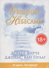 Общение с небесами (44 карты + инструкция в коробке)