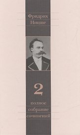 Полное собрание сочинений: В 13 томах / Т.2 : Человеческое, слишком человеческое