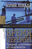 Время перемен: Предмет и позиция исследователя - 0