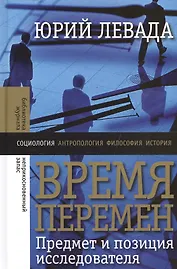 Время перемен: Предмет и позиция исследователя