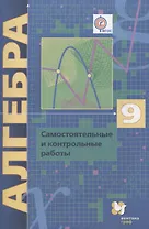 Алгебра. 9 класс. Самостоятельные и контрольные работы: пособие для учащихся общеобразовательных организаций